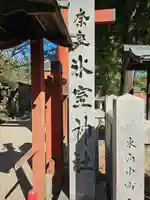 氷室神社(奈良県)