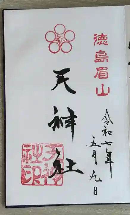 徳島眉山天神社(徳島県)