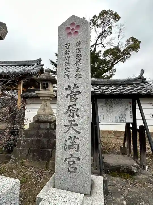 菅原天満宮(菅原神社)(奈良県)