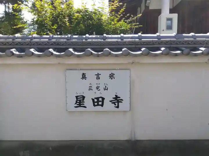 星田寺(大阪府)