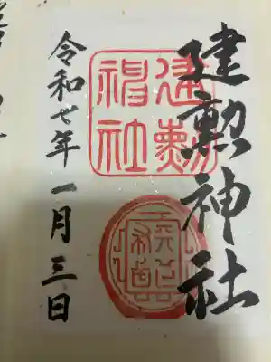 建勲神社の御朱印