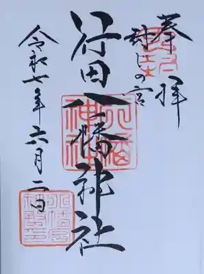 直書き御朱印　ご志納金500円