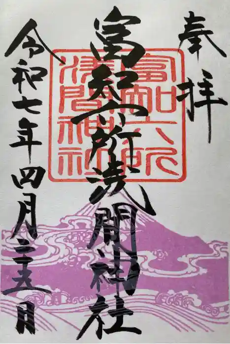 富知六所浅間神社の御朱印