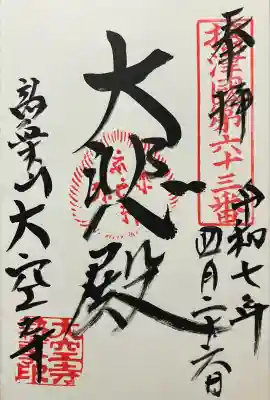 大空寺の御朱印