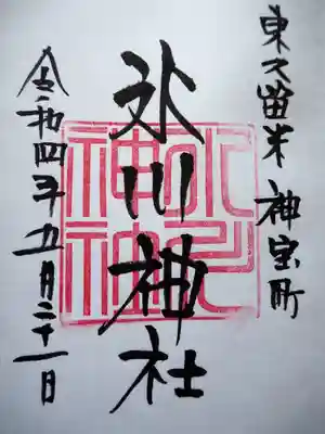 神山氷川神社の御朱印