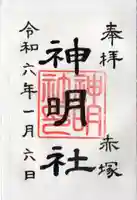 神明社(赤塚神明社)の御朱印