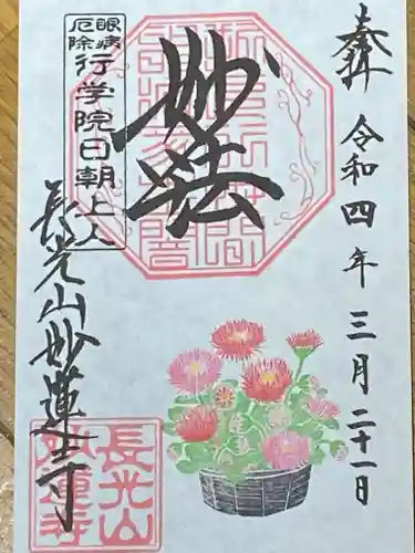 妙蓮寺の御朱印