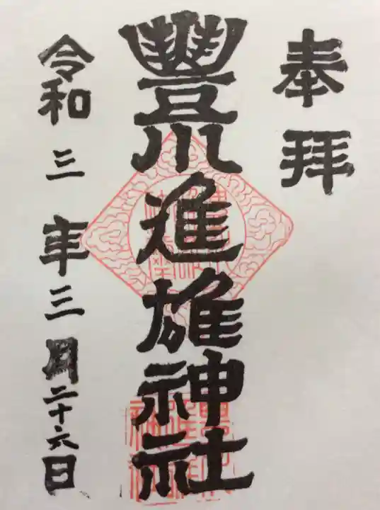 豊川進雄神社の御朱印