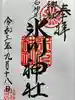 石神井氷川神社の御朱印