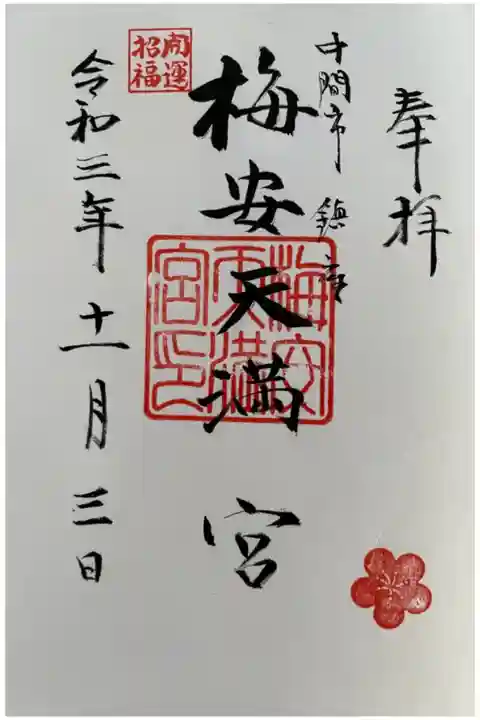 月瀬八幡宮で直書きで頂きました