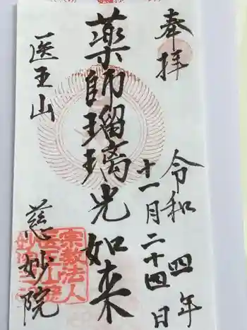 慈妙院の御朱印 2022年11月