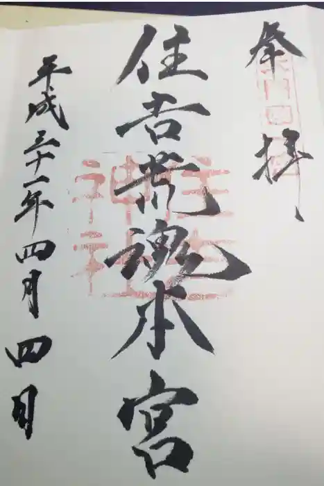 住吉神社の御朱印