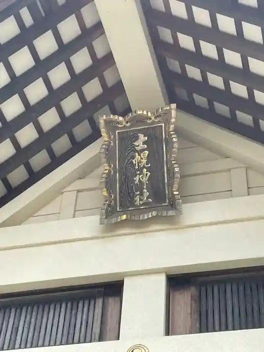 士幌神社の本殿