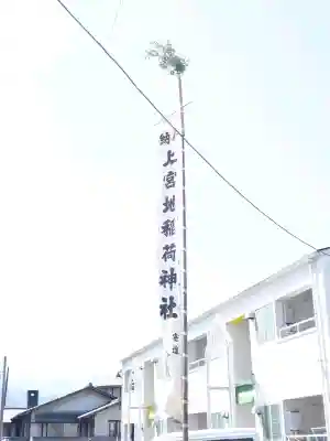 上宮地稲荷神社の{uncategorized: "未分類", other: "その他", undefined: "問題あり", building: "その他建物", grave: "お墓", sacred_gate: "鳥居", guardian: "狛犬", statue: "像", buddha: "仏像", history: "歴史", nature: "自然", garden: "庭園", animal: "動物", pagoda: "塔", temizu: "手水舎", mountain_gate: "山門・神門", sanctuary: "本殿・本堂", subordinate: "末社・摂社", art: "芸術", scenery: "景色", jizo: "地蔵", ema: "絵馬", goshuin: "御朱印", omikuji: "おみくじ", items: "授与品その他", amulet: "お守り", goshuincho: "御朱印帳", eats: "食事", festival: "お祭り", votive_dance: "神楽", shichigosan: "七五三参", wedding: "結婚式", experience: "体験その他", initially: "初詣", around: "周辺", anti_infection: "感染症対策"}