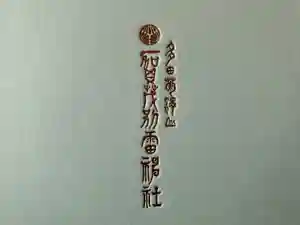 賀茂別雷神社の御朱印帳2026-02-23 00:00:00 +0900