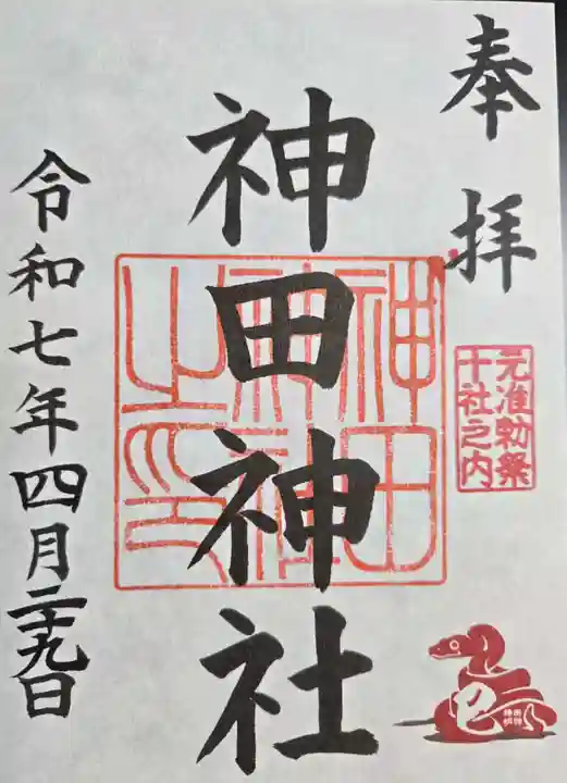 神田神社(神田明神)の御朱印