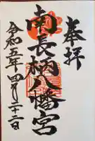南長柄八幡宮の御朱印