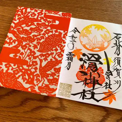 滑川神社 - 仕事と子どもの守り神の御朱印