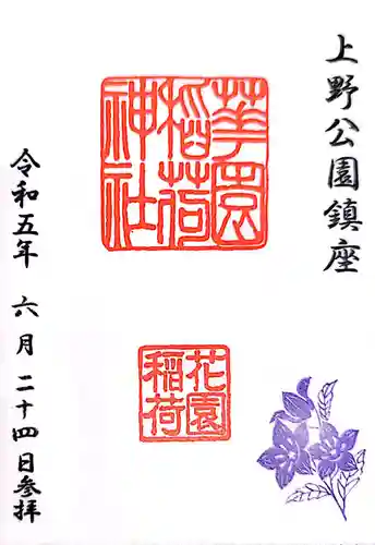 花園稲荷神社(東京都)