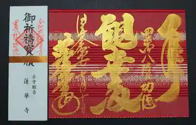 限定40部　見開大 京友禅和紙 四万六千日功徳(7月10日)の御朱印。
赤い台紙に金文字がとっても眩しいです🌟
御札も送って頂きました。
四万六千日は観音様のご縁日。
東京では、ほおずき市が開かれる浅草寺が有名ですね～。