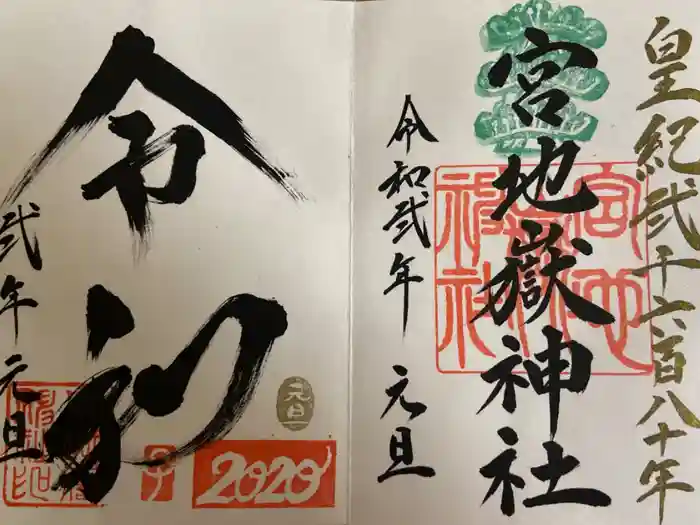 宮地嶽神社の御朱印