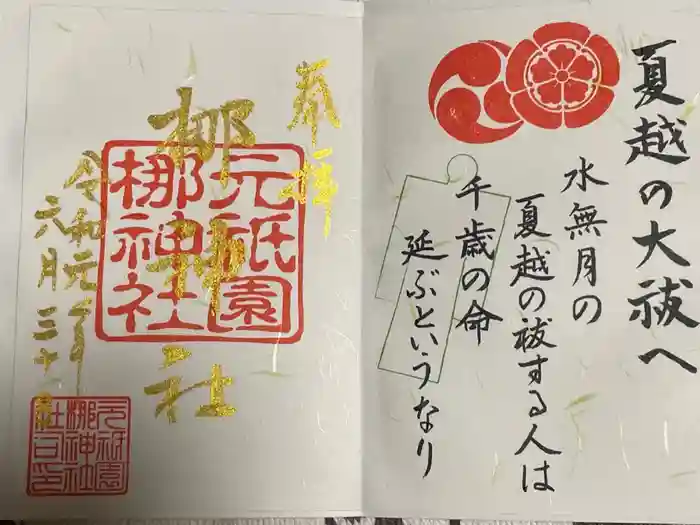 元祇園梛神社・隼神社の御朱印