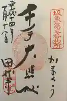 安養院 (田代寺)の御朱印