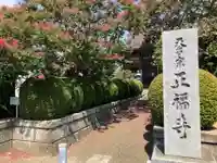 正福寺(神奈川県)