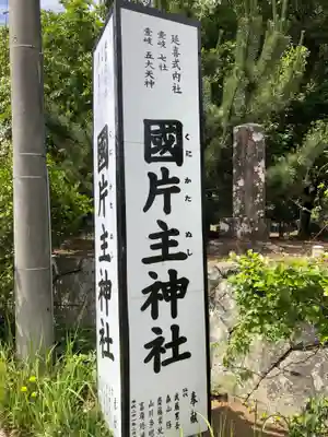 国片主神社のその他建物