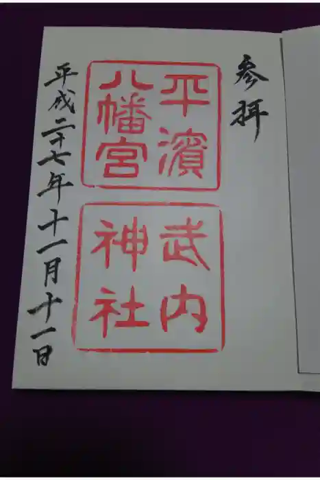 平濱八幡宮の御朱印