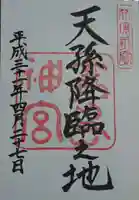 霧島神宮の御朱印