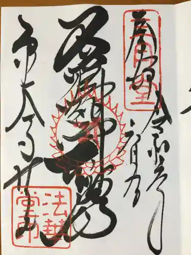 東大寺 法華堂（三月堂）の御朱印