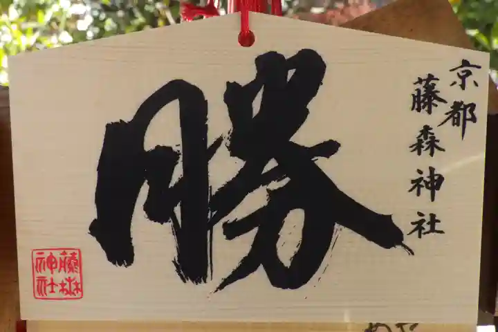 藤森神社の絵馬