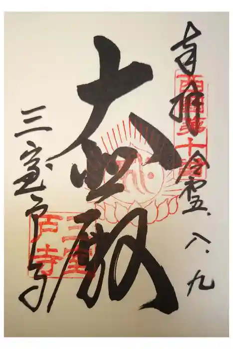 三室戸寺の御朱印