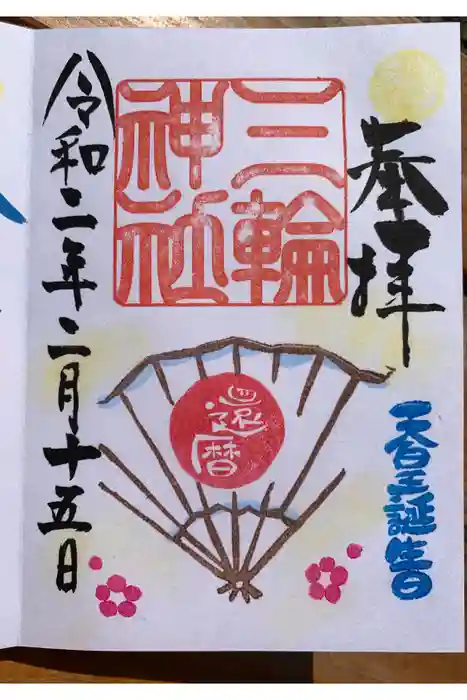 三輪神社の御朱印