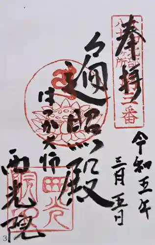 西光院(奈良県)