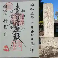 妙教寺の御朱印