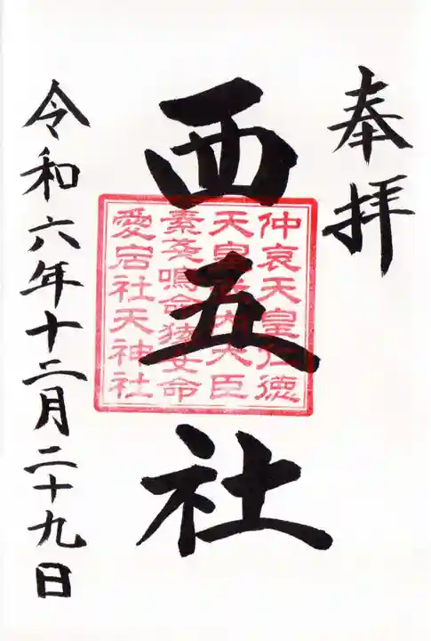 川勾神社の御朱印