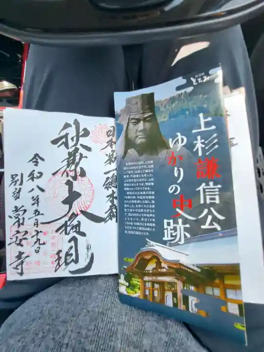 常安寺(新潟県)