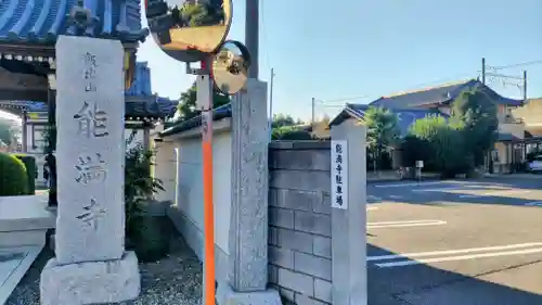 能満寺(千葉県)