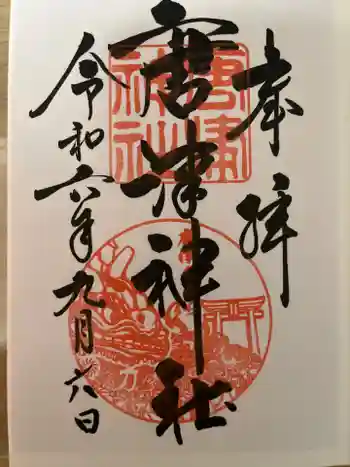唐津神社の御朱印 2024年09月