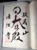 秩父札所三十二番 法性寺の御朱印