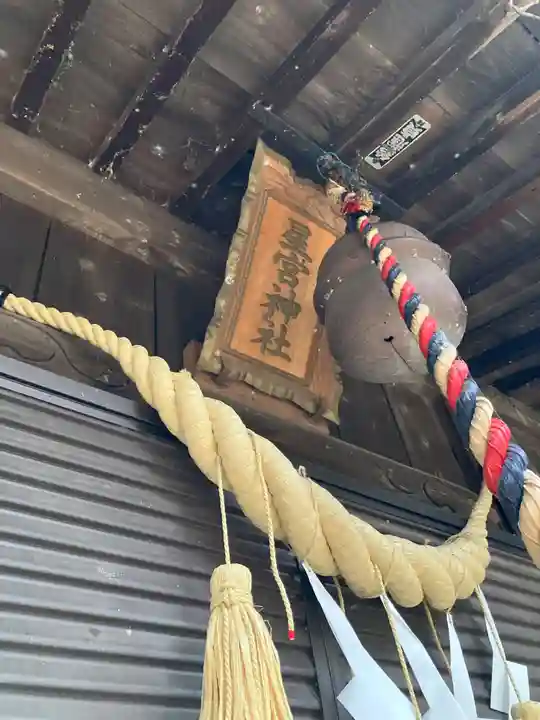 星宮神社(栃木県)