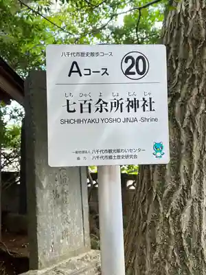 七百餘所神社 (千葉県)