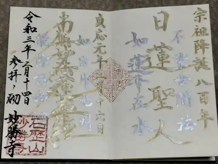 石歴山 妙勝寺の御朱印