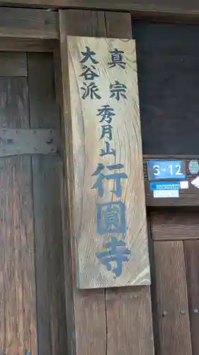 行圓寺(滋賀県)