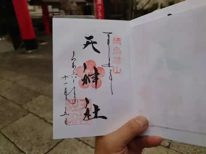 徳島眉山天神社(徳島県)