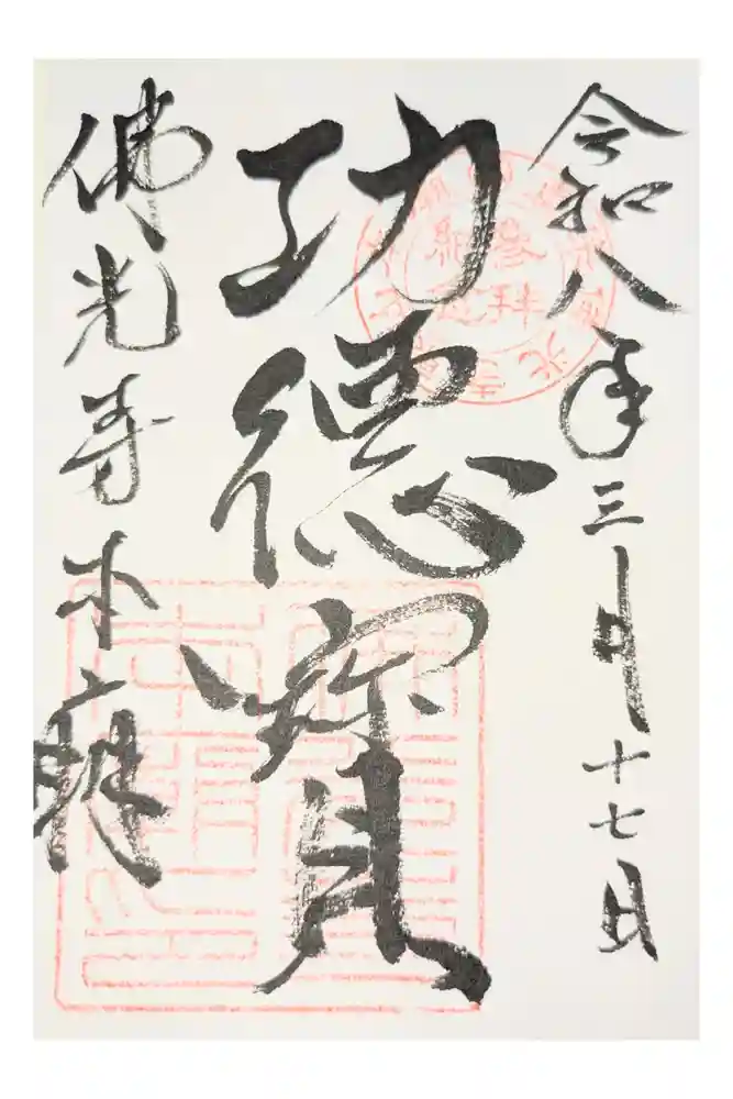 佛光寺本廟の御朱印