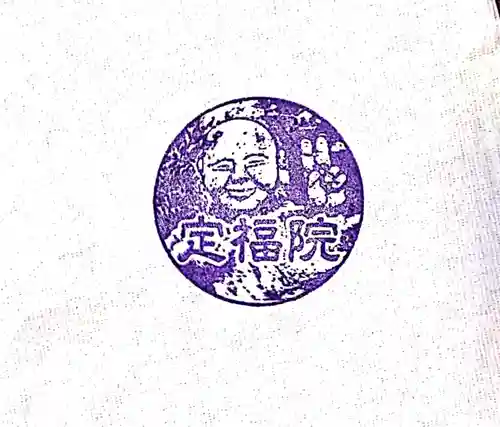 定福院(埼玉県)
