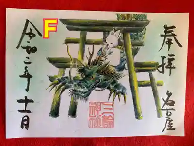 書置き 一体700円
F三輪鳥居と龍